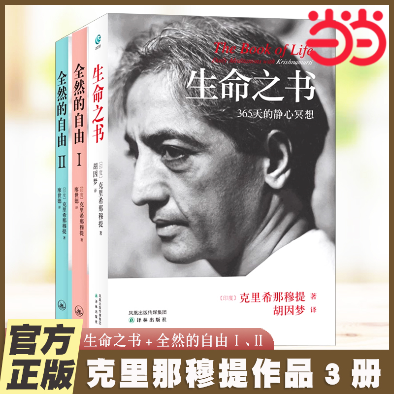 当当网 克里希那穆提:《生命之书》+《全然的自由Ⅰ、Ⅱ》（共三册） 克里希那穆提，胡因梦 译 译林出版社 正版书籍