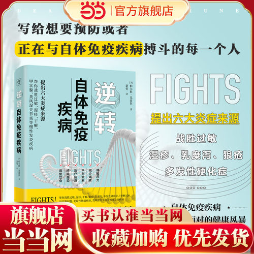 当当网 逆转自体免疫疾病 提出六大炎症来源 家庭养生保健康科普书籍提高免疫力了解过敏湿疹干癣症状疾病科普书养生预防科普百科