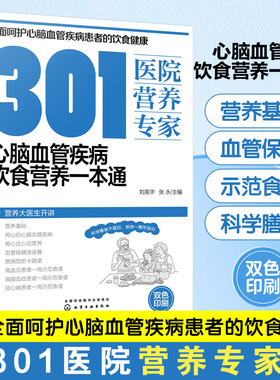 301医院营养专家 心脑血管疾病饮食营养一本通 刘英华 心脑血管疾病家族谱 心脑血管疾病患者日常饮食和营养全方位超详细健康指导