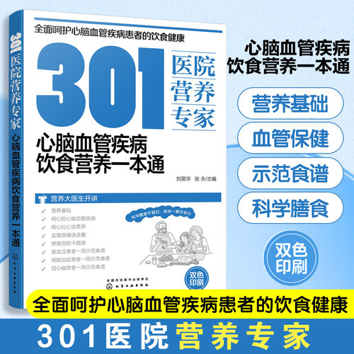 301医院营养专家 心脑血管疾病饮食营养一本通 刘英华 心脑血管疾病家族谱 心脑血管疾病患者日常饮食和营养全方位超详细健康指导