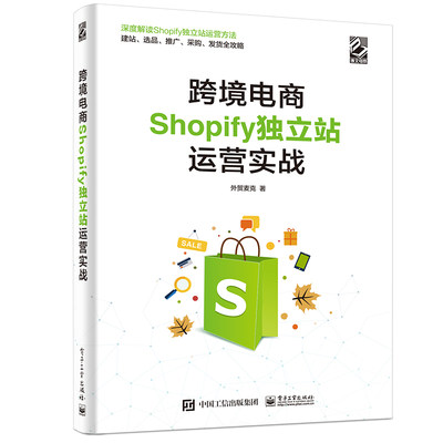 当当网 跨境电商Shopify独立站运营实战 外贸麦克 电子工业出版社 正版书籍