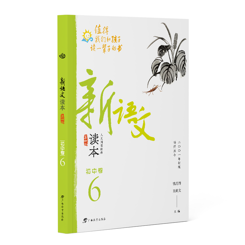 新语文读本·初中卷6（第四版）（2022全新修订！拓展课外阅读，提升语文素养，为孩子的精神成长打底！畅销20余载，值得我们和孩-封面