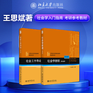 【当当网直营】 王思斌社会学教程+社会工作导论（全2本） 王思斌 社会工作入门指南 社会学考研参考教材 社会学理论与方法 正版