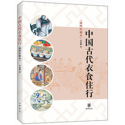 当当网 中国古代衣食住行（插图珍藏本）许嘉璐 著 中华书局 正版书籍