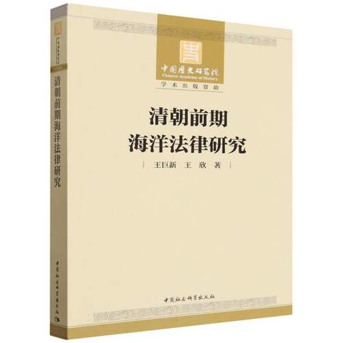 清朝前期海洋法律研究