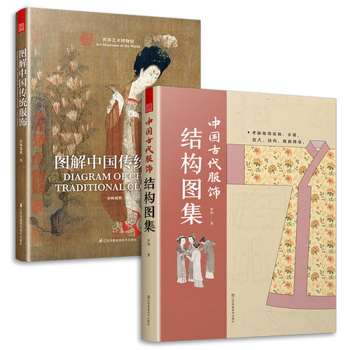 套装2册 图解中国传统服饰+中国古代服饰结构图集 中国古装图鉴与传统服饰解读知识科普书汉服入门基础妆容饰品衣料工艺中国服饰书