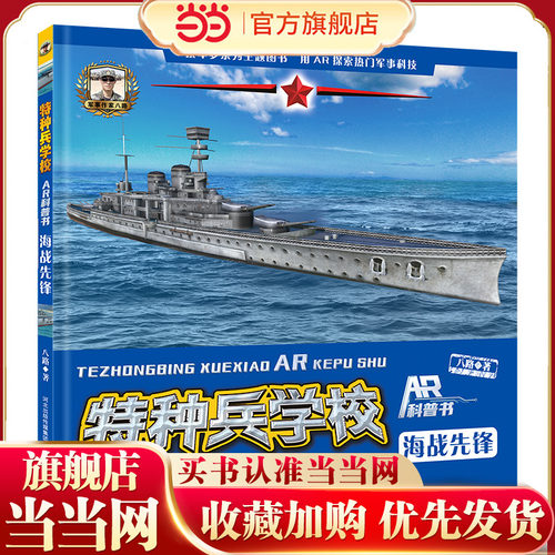 特种兵学校ar科普海战先锋
