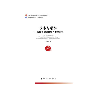 【当当网】文本与唱本：苗族古歌的文学人类学研究 社会科学文献出版社 正版书籍