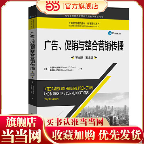 广告、促销与整合营销传播（英文版·第8版）（工商管理经典丛书·市场营销系列；高等学校经济管理类双语教学课程用书）