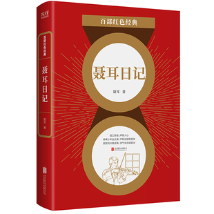 当当网 百部红色经典:聂耳日记 聂耳 北京联合出版有限公司 正版书籍