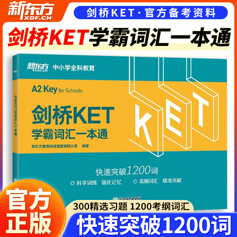 当当网新东方 剑桥KET学霸词汇一本通  对应朗思A2 核心高频词汇主题分类记忆练习 通用五级备考资料单词书籍