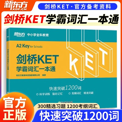 当当网新东方 剑桥KET学霸词汇一本通  对应朗思A2 核心高频词汇主题分类记忆练习 通用五级备考资料单词书籍