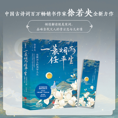 当当网 一蓑烟雨任平生: 宋朝词人的风华人生（古诗词百万畅销书作者徐若央全新力作） 徐若央 天地出版社 正版书籍