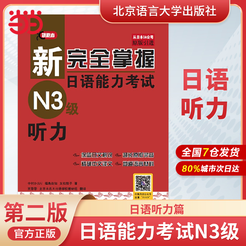 当当网 新完全掌握日语能力考试N3级词汇+听力+阅读+语法+汉字+模拟题(共6册)第二版新日本语能力测试三级JLPT北京语言大学出版社