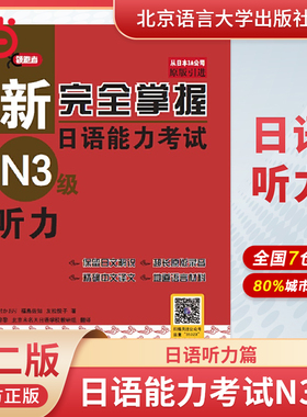 当当网 新完全掌握日语能力考试N3级词汇+听力+阅读+语法+汉字＋模拟题(共6册)第二版新日本语能力测试三级JLPT北京语言大学出版社