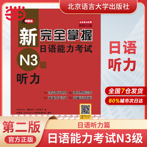当当网 新完全掌握日语能力考试N3级词汇+听力+阅读+语法+汉字＋模拟题(共6册)第二版新日本语能力测试三级JLPT北京语言大学出版社