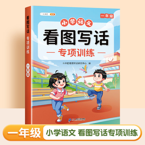 斗半匠一年级看图写话小学语文专项训练写作