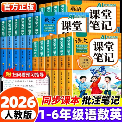 2026秋新版黄冈课堂笔记小学语数英