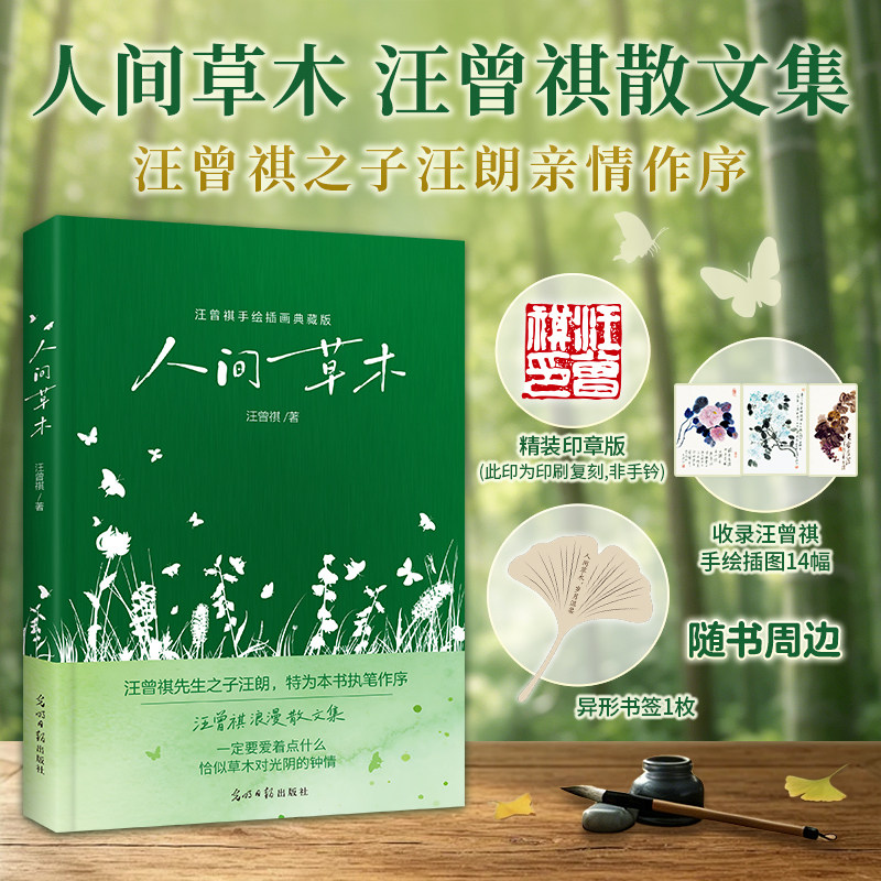 当当网【印章版 赠书签】人间草木精装 汪曾祺 汪曾祺之子汪朗亲自作序推荐 万物有时寄以风华 汪曾祺写给草木的丰盈之美 散文随笔