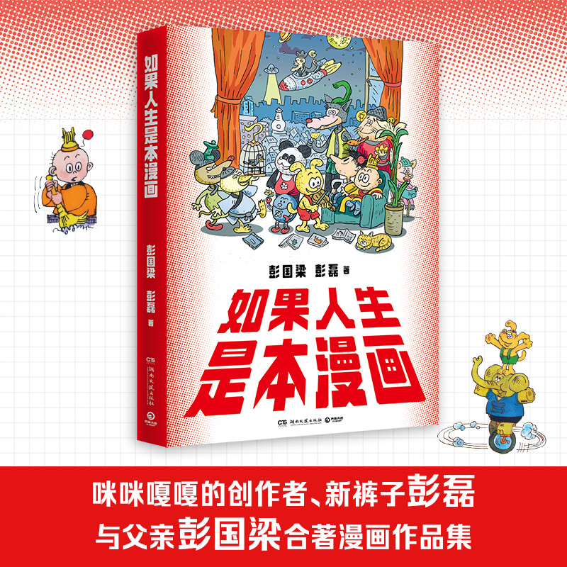 当当网 如果人生是本漫画 咪咪嘎嘎的创作者新裤子彭磊与父亲彭国梁合著漫画作品集 从童真寓言到国潮新风一场跨时代的漫画盛宴