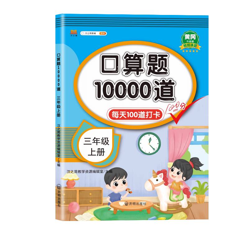 汉知简-口算题10000道  三年级上册 24秋图片