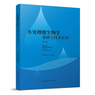 水处理微生物学基础与技术应用（第二版）