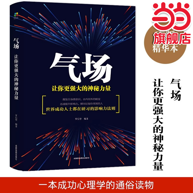 当当网 气场一让你更强大的神秘力量世界因你不同生命的重建怕你一生碌碌无为励志书籍成功 罗信坚 成都地图出版社 正版书籍