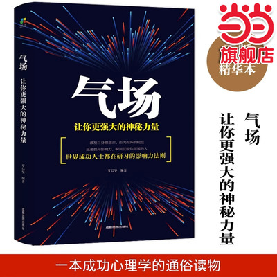 当当网 气场一让你更强大的神秘力量世界因你不同生命的重建怕你一生碌碌无为励志书籍成功 罗信坚 成都地图出版社 正版书籍