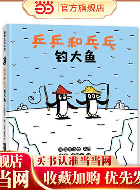 乒乒和乓乓钓大鱼（宫西达也幽默搞笑绘本，在欢笑中体会友情的真谛）