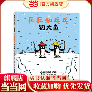 乒乒和乓乓钓大鱼（宫西达也幽默搞笑绘本，在欢笑中体会友情的真谛）
