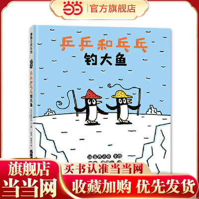 乒乒和乓乓钓大鱼（宫西达也幽默搞笑绘本，在欢笑中体会友情的真谛）