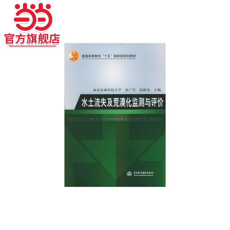 水土流失及荒漠化监测与评价(普通高等教育“十五”*规划教材)