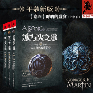 冰与火之歌卷四：群鸦 盛宴