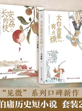 当当网 桃花源没事儿/长安的荔枝/太白金星有点烦 马伯庸见微系列套装3册 大医破晓篇两京十五日长安十二时辰显微镜下的大明小说书