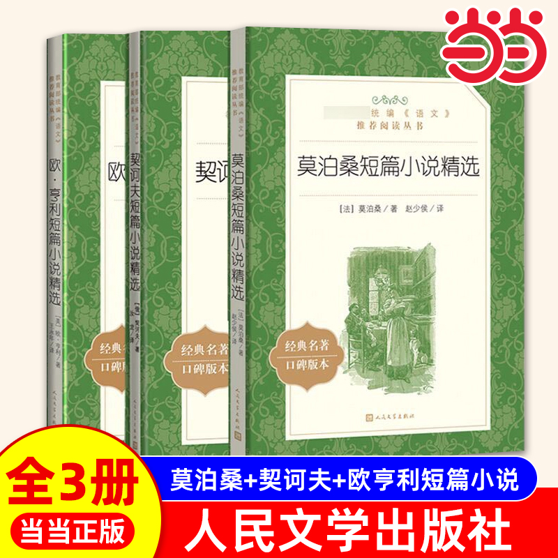 当当正版莫泊桑+欧亨利+契诃夫短篇小说精选 共3册 经典世界名著口碑版本 初高中生课外阅读书目正版书籍小说畅销书人民文学出版社