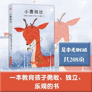 小鹿斑比 名家全译本原著无删 国际大师原版插图精美再现世界文学名著中小学课外阅读推荐经典新读中央编译出版社畅销