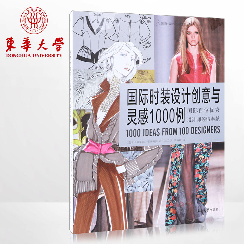国际时装设计创意与灵感1000例