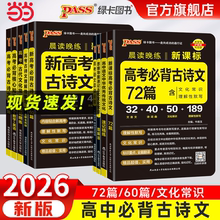 当当网正版2026新版晨读晚练高考必背古诗文64篇75篇72篇60篇高中语文必背古诗文古诗词理解性默写古诗课标其他资料小本文言文绿卡