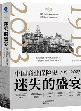 当当网 迷失的盛宴：中国商业保险史：1919—2023 一部全景式讲述中国保险业百年跌宕沉浮的商业史 保险业经管励志