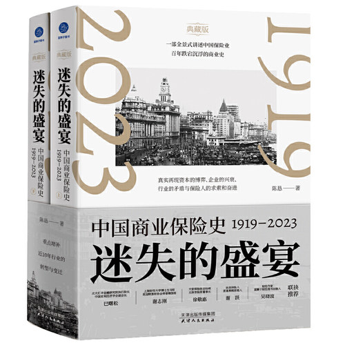 当当网 迷失的盛宴：中国商业保险史：1919—2023 一部全景式讲述中国保险业百年跌宕沉浮的商业史 保险业经管励志