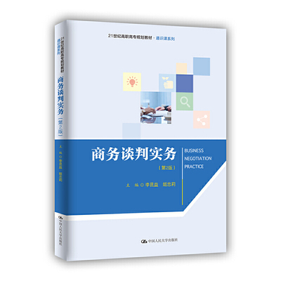 商务谈判实务（第2版）（21世纪高职高专规划教材·通识课系列）.李昆益 姬忠莉9787300289458中国人民大学出版社