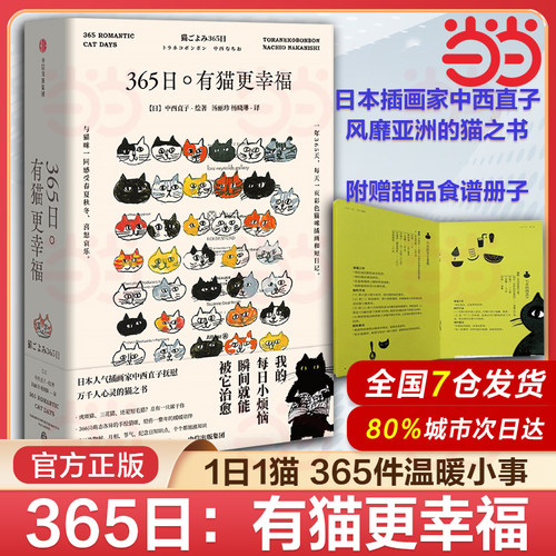当当网 正版】365日有猫更幸福 日本插画家中西直子风靡亚洲的猫之书365张 画作完整的猫咪百态图萌猫萌宠温暖治愈猫奴案头书插画