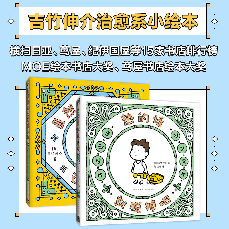 吉竹伸介治愈系小绘本：热的话就脱掉吧+虽然我的头发这么乱（全2册，松弛感，生活解压书，礼物书）怎么样,好用不?