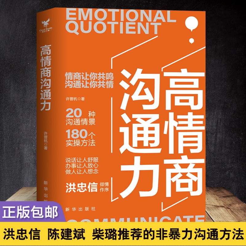 当当网 高情商沟通力 许晋杭 大咖书房 新华出版社 正版书籍