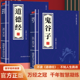 初中生高中生国学经典 全2册 小说书籍经典 历史人物谋略计谋故事名人传 课外阅读国学读物中国传统文 鬼谷子 中小学生经典 道德经