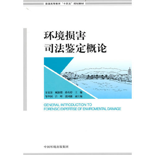 环境损害司法鉴定概论