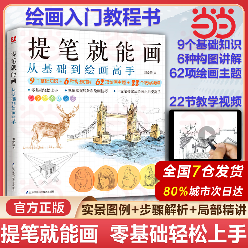 提笔就能画 零基础轻松上手 基础绘画教程书籍画画入门自学零基础技法美术考级教材成人初学者绘画铅笔画手绘临摹本画册实用课程