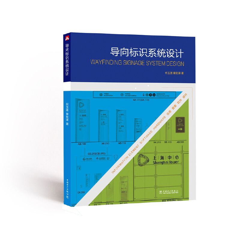 当当网 导向标识系统设计 中国电力出版社 正版书籍
