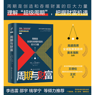 当当网 周期与财富 彼得 奥本海默 周期是创造和吞噬财富的巨大力量 理解周期 把握财富机遇 中国人民大学出版社