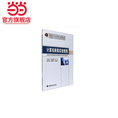 计算机病毒实验教程